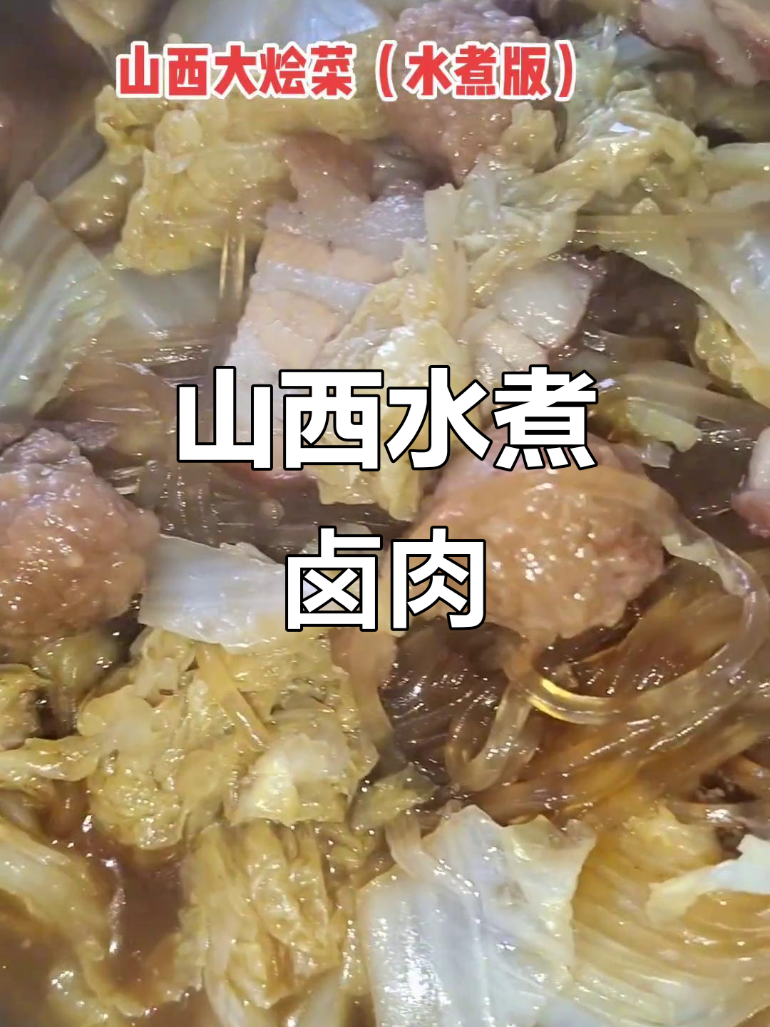 水煮白菜配丸子烧肉,山西大烩菜新做法
