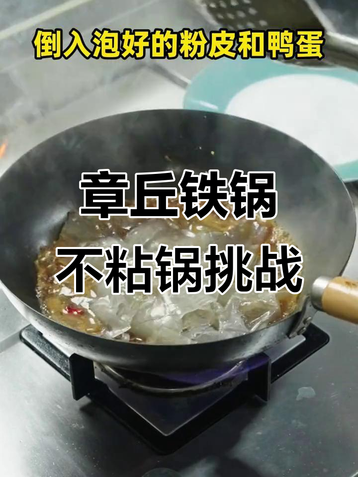 章丘铁锅挑战十种食材,炒粉皮鸭蛋不粘锅技巧大揭秘