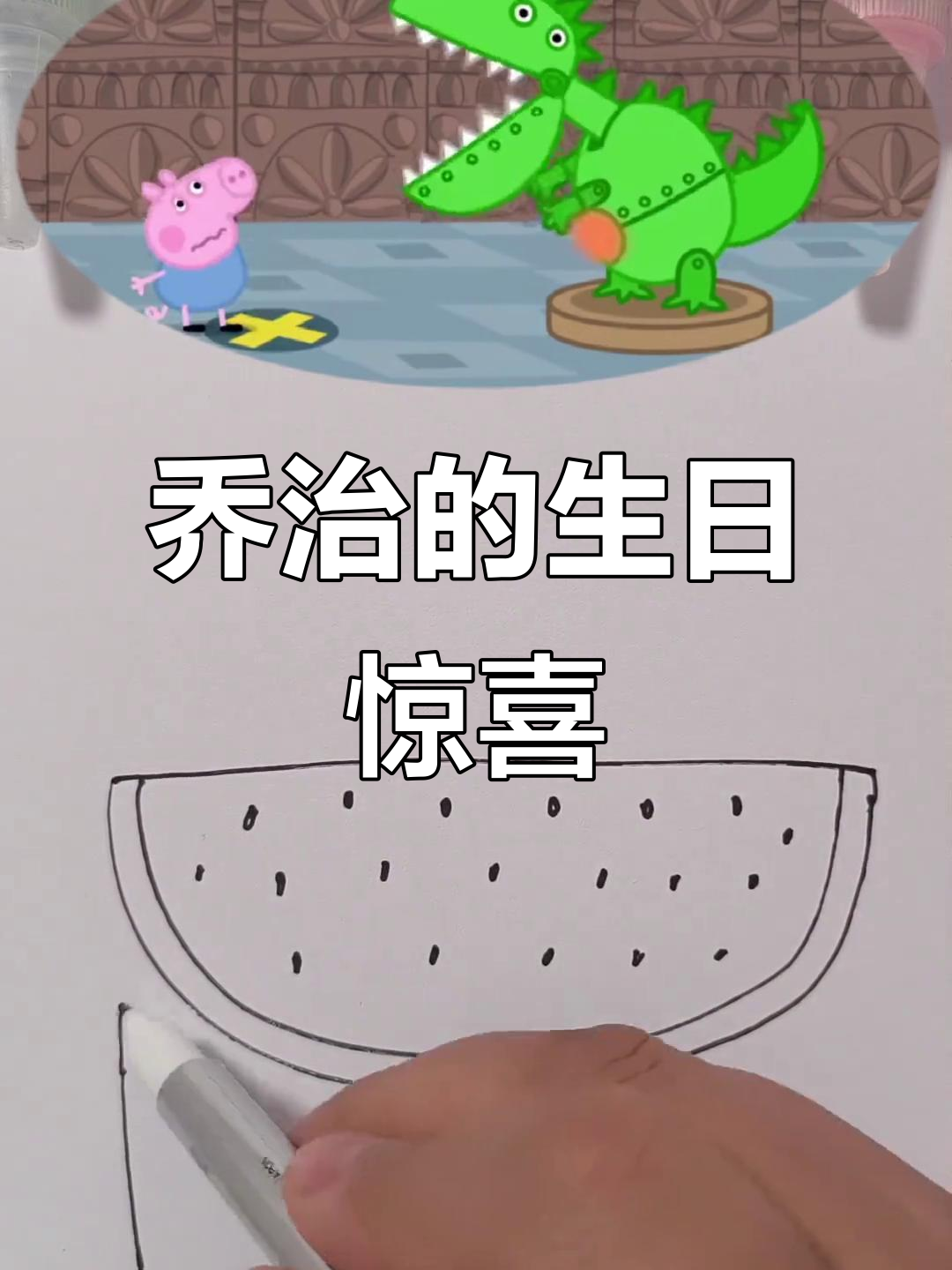 乔治和佩奇的朋友们带来惊喜,恐龙蛋糕大揭秘!