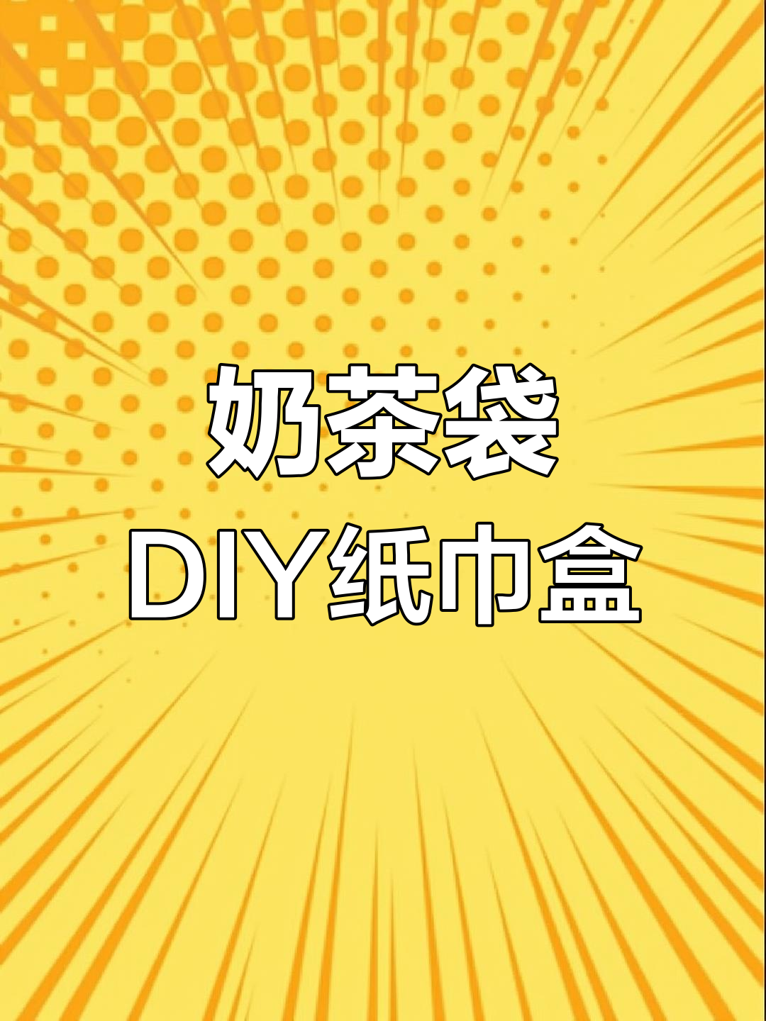 奶茶袋变纸巾盒,废物利用小妙招