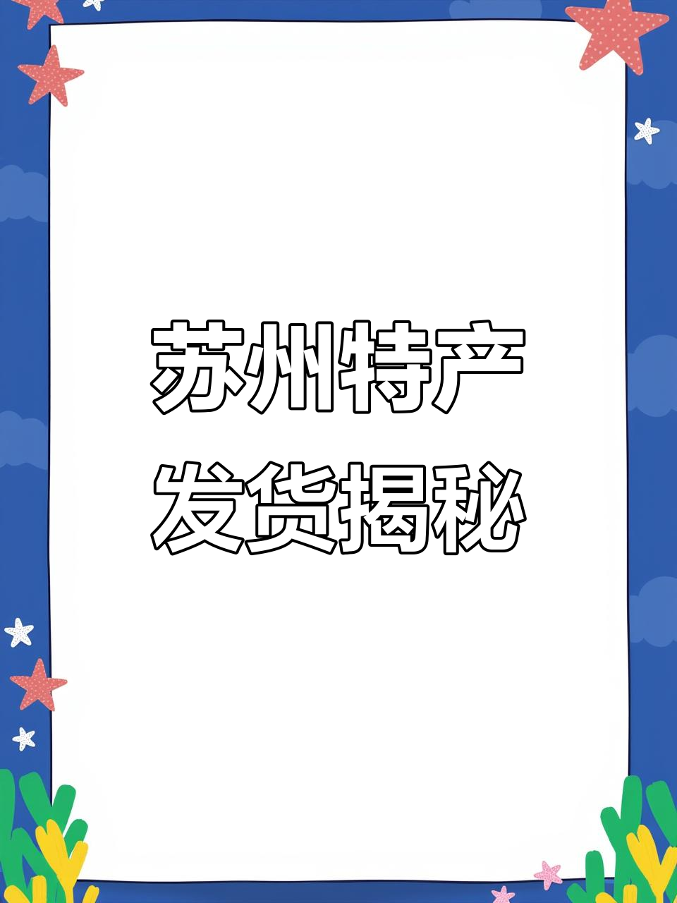 苏州美食代购发货全流程,带你了解背后的故事