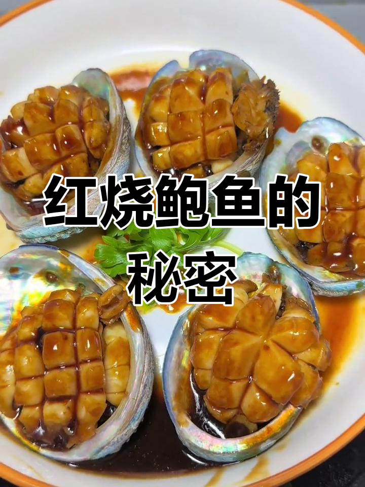 家庭版红烧鲍鱼,简单又美味,年夜饭必备!