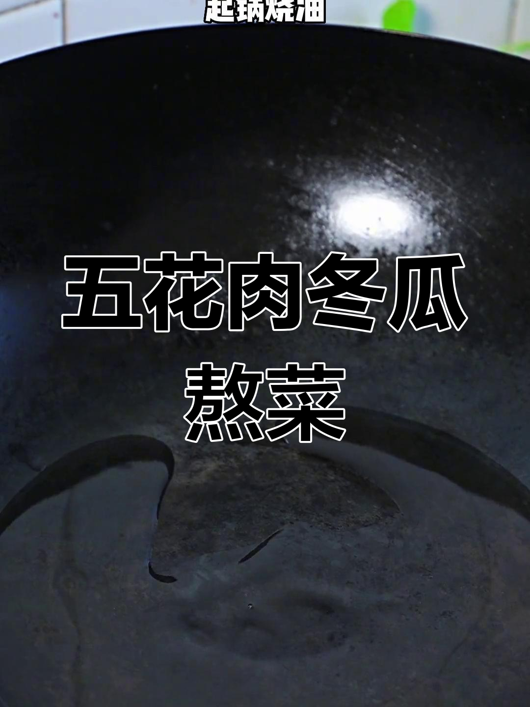 冬瓜五花肉炖菜,粉条Q弹过瘾