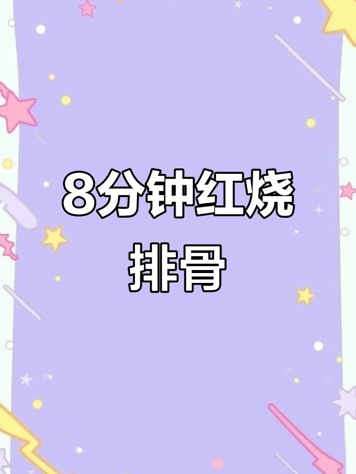 美的电压力锅8分钟做红烧排骨,简单又美味