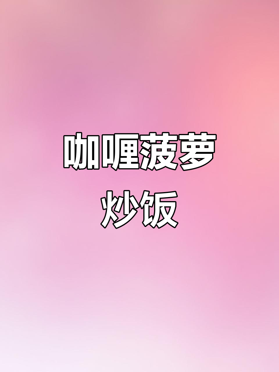 咖喱菠萝炒饭,孩子们超爱,味道绝佳!