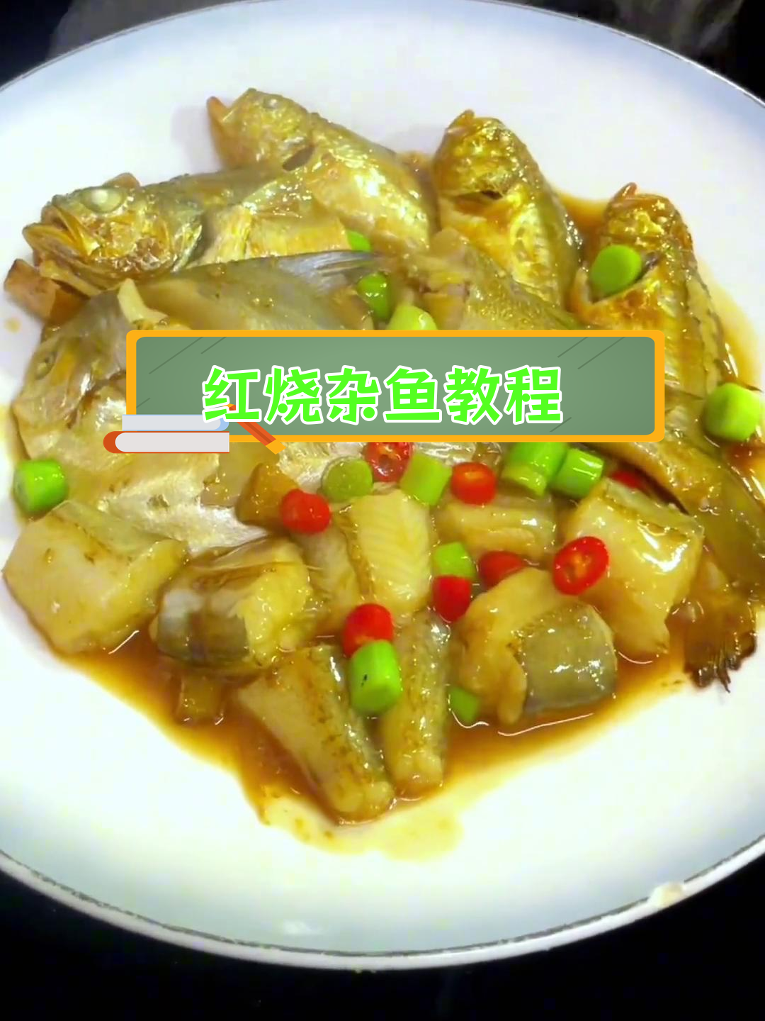 过年红烧杂鱼,家常美味做法