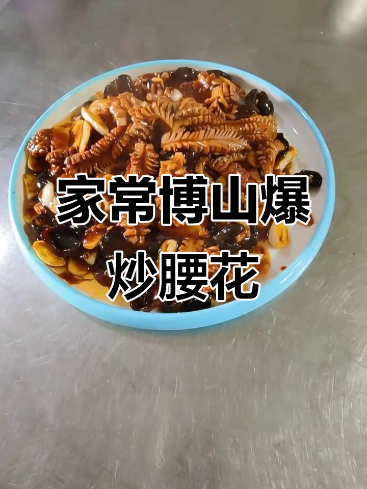博山爆炒腰花的家常做法,简单又美味