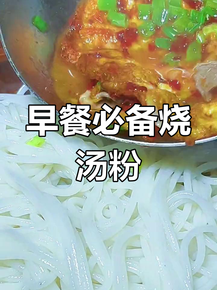 攸县烧汤粉,早餐必吃美味