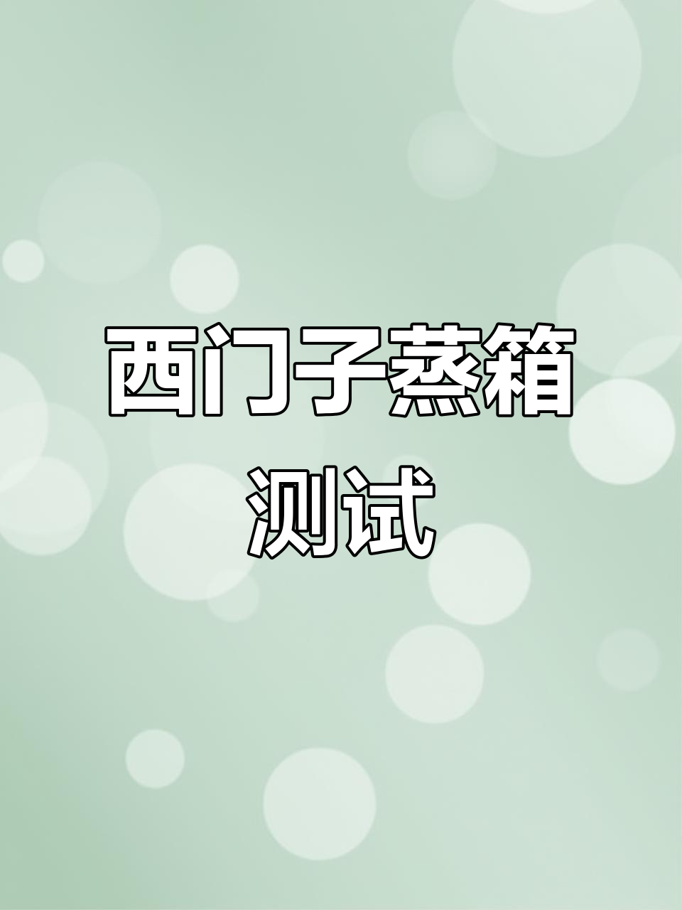 西门子蒸箱实测：十分钟蒸纸巾，冷冷水也能变热！