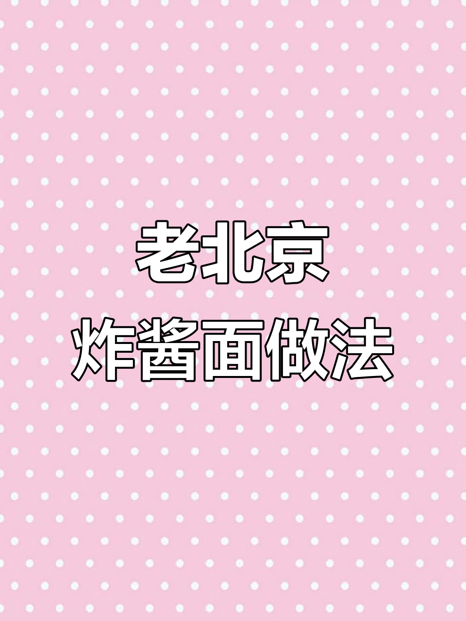 正宗老北京炸酱面，简单又美味，一次吃三大碗