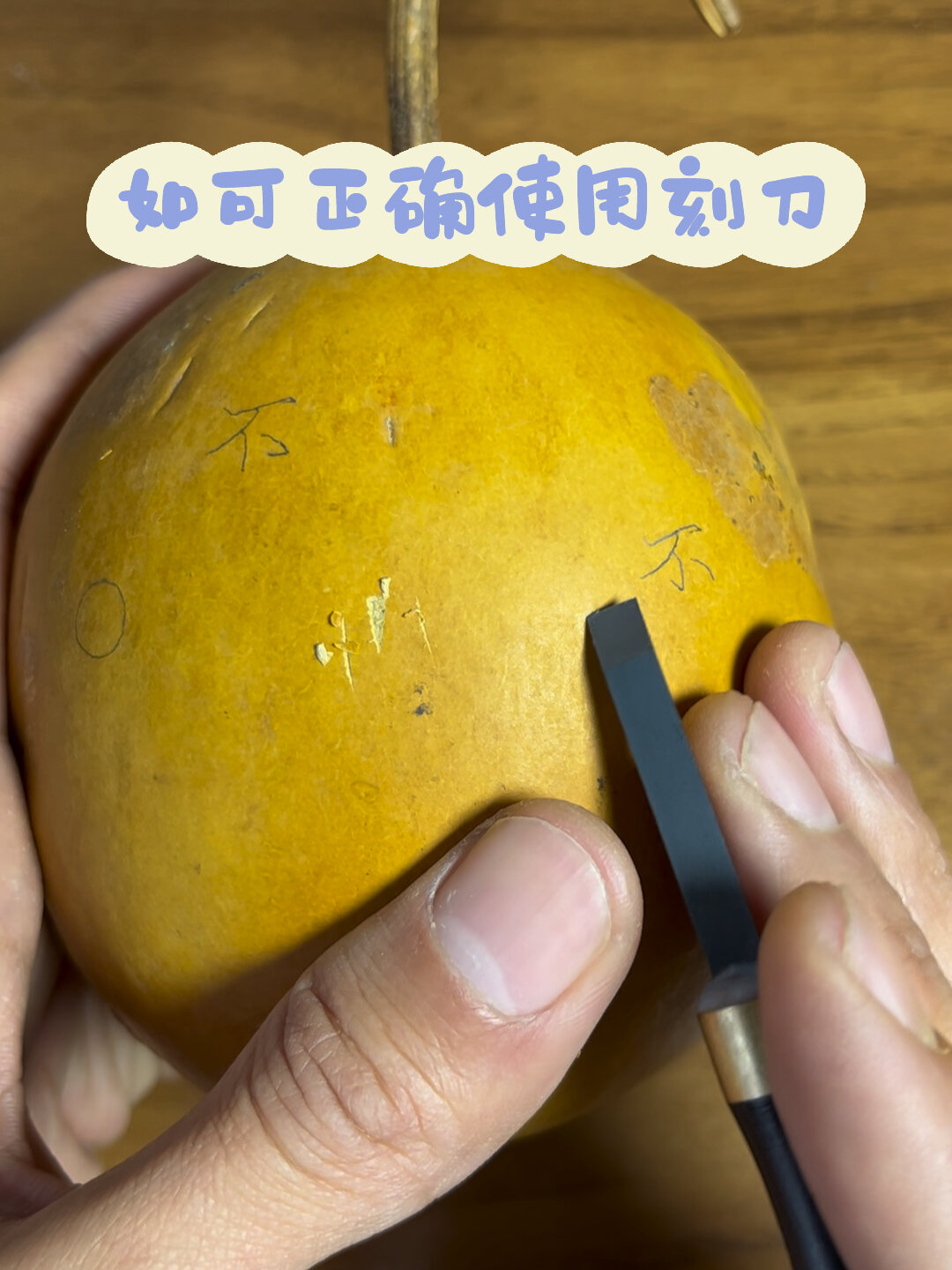 葫芦雕刻刀的正确使用方法