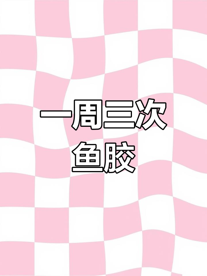 鱼胶一周吃几次最合适?
