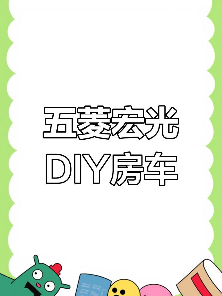 五菱宏光变身房车,预算千元搞定!