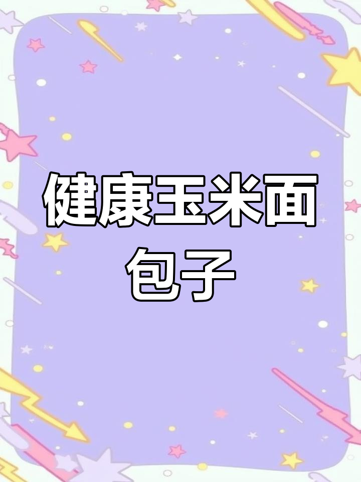 玉米面菜包子,营养又健康,吃了不长肉