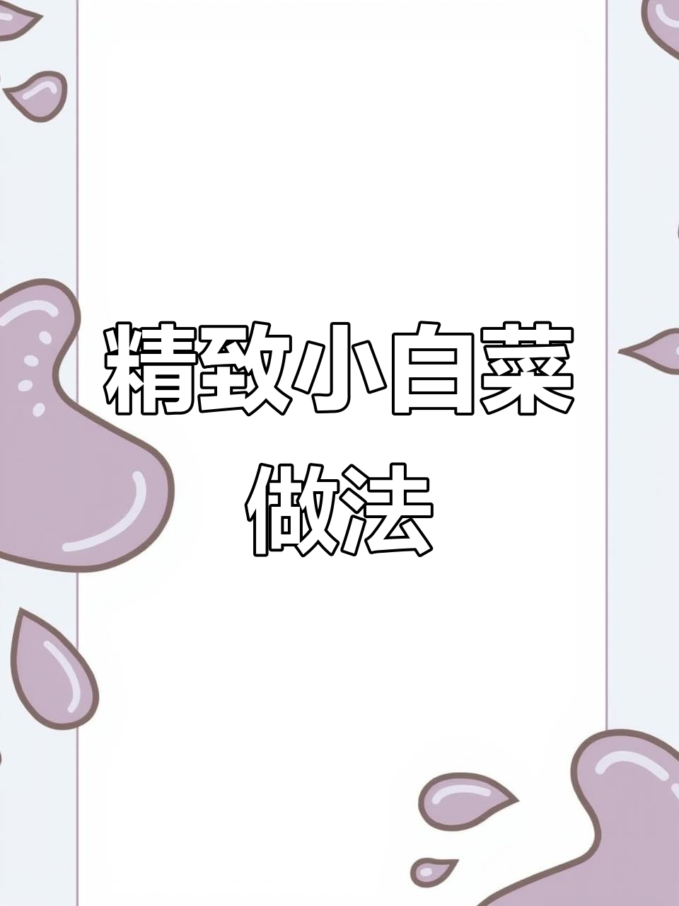 小白菜也能做出高级感，刀工和摆盘技巧大揭秘