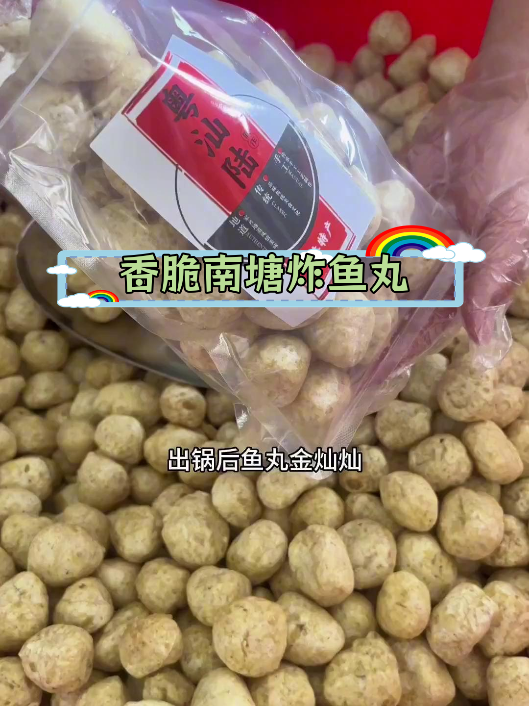 南塘炸鱼丸:百年传承的童年味道