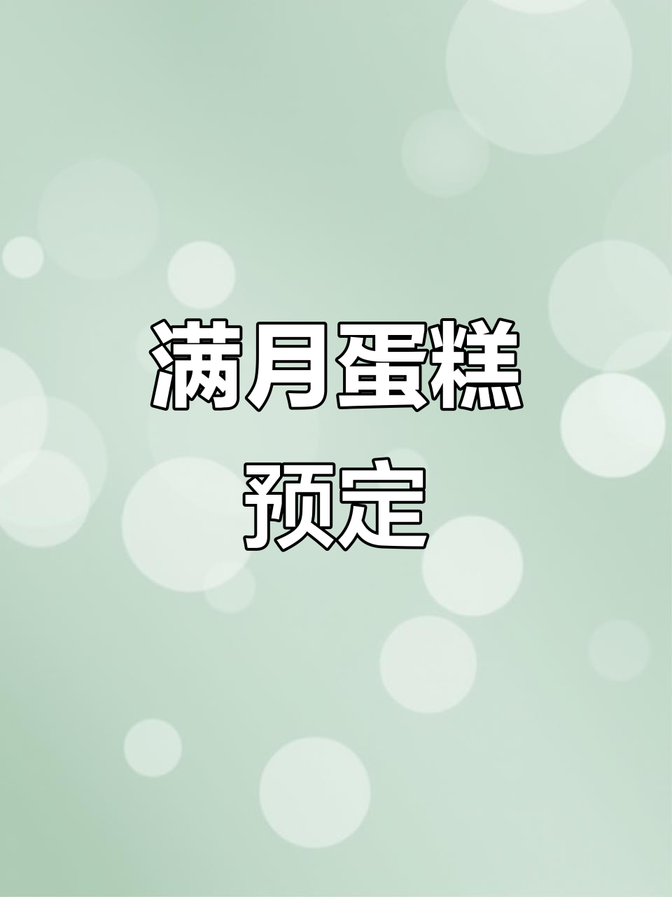 月嫂定制满月蛋糕,生日仪式感满满