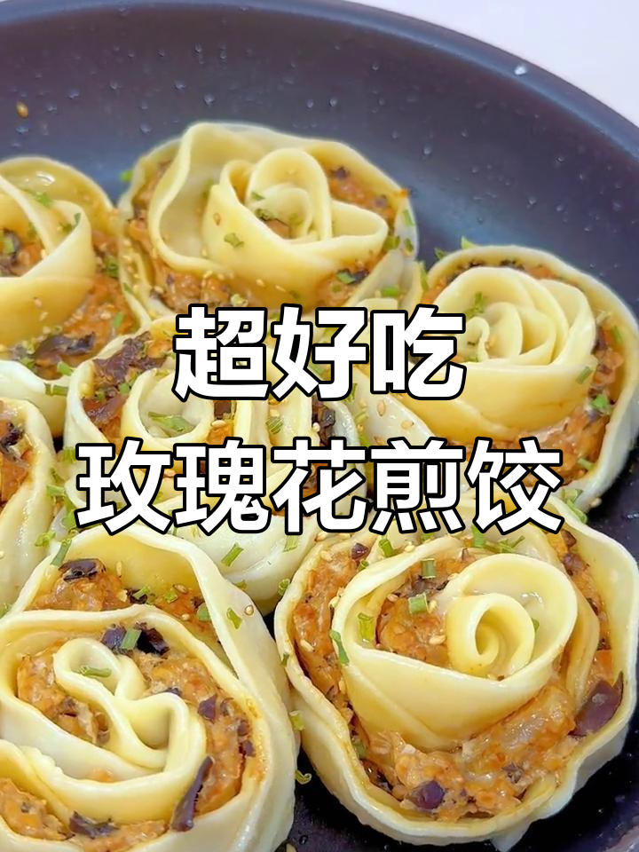 玫瑰花煎饺,做法超简单又美味