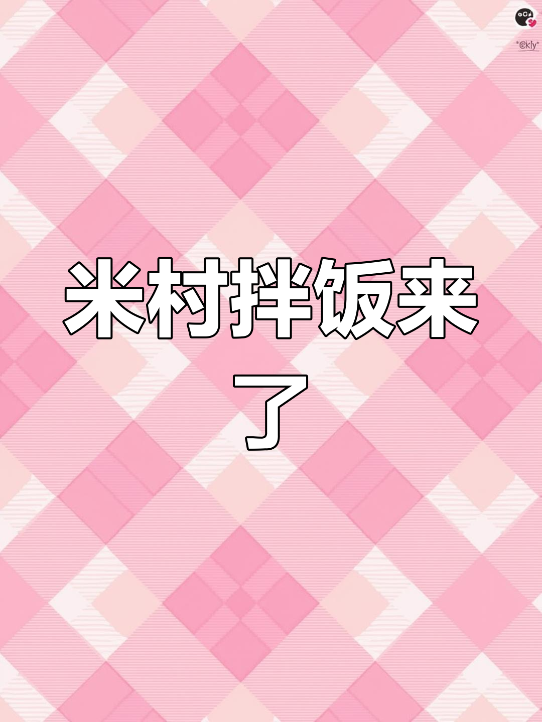 濮阳新晋网红米村拌饭,四楼卫生拉面旁等你来尝