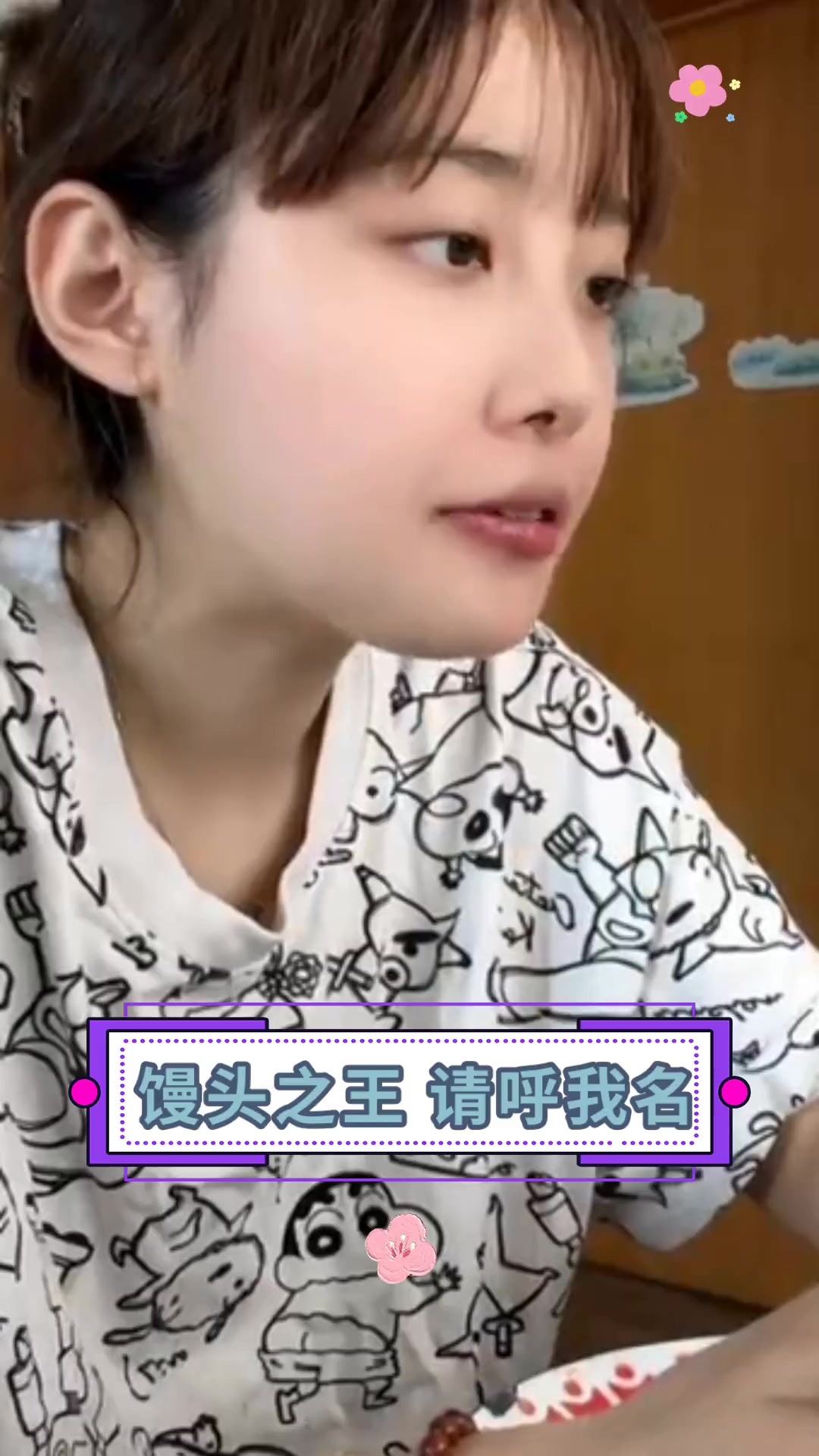馒头之王,请呼我名