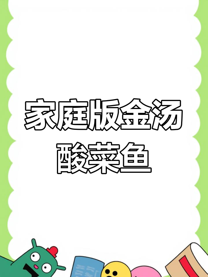 金汤酸菜鱼,鲜嫩美味又简单!