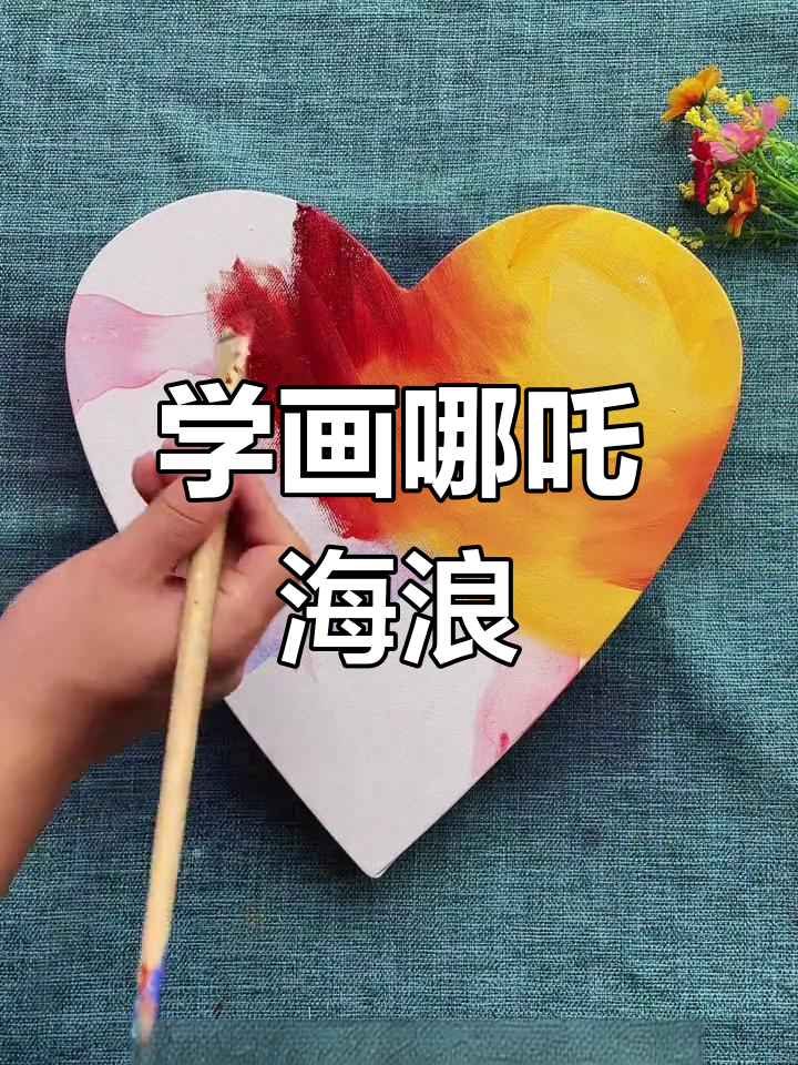哪吒创意画教程,轻松学会