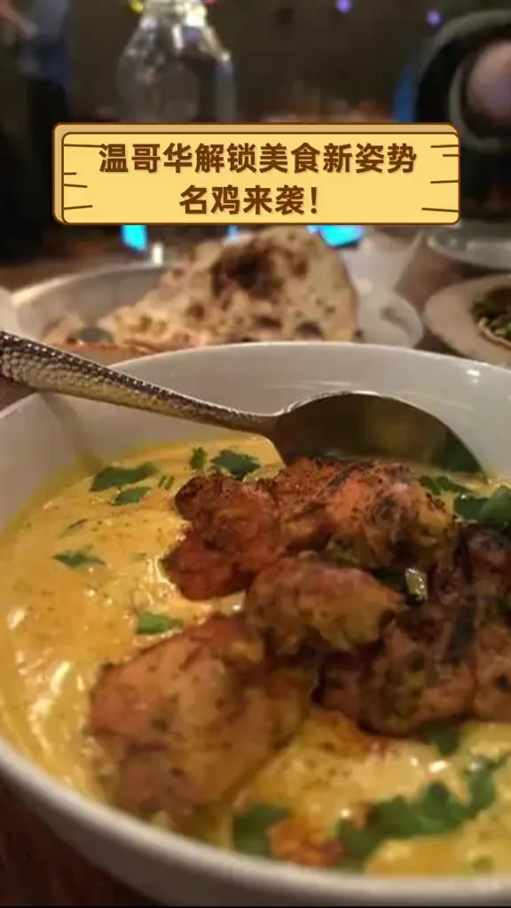 温哥华解锁美食新姿势,名鸡来袭!