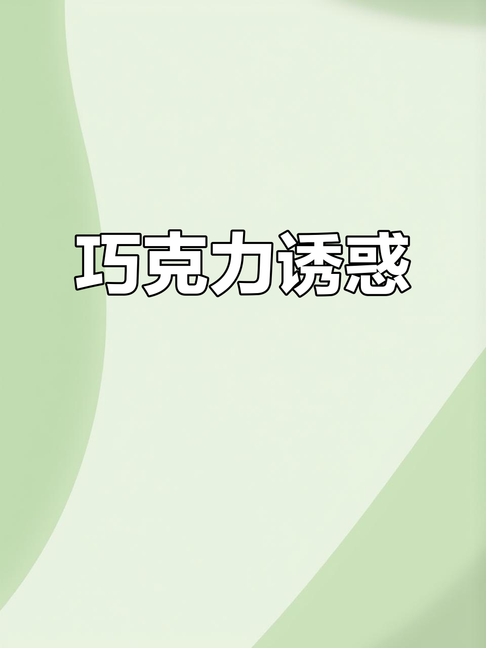 巧克力浓郁，口感丝滑，送人自用皆宜，绝对让你回味无穷