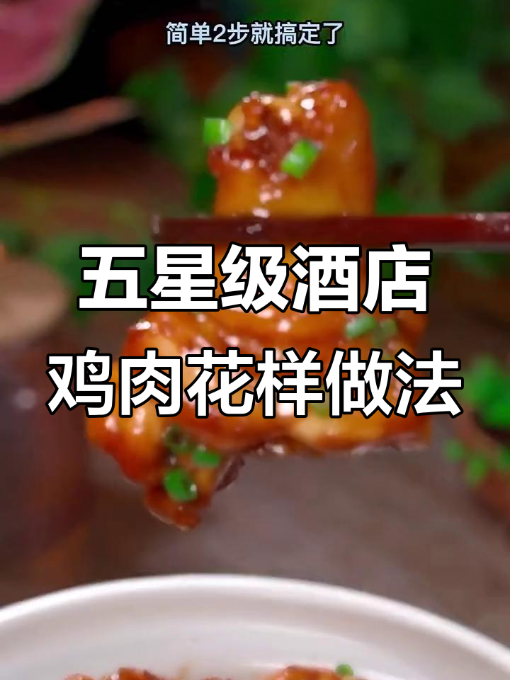 八种鸡肉做法大揭秘，最后一种绝了！