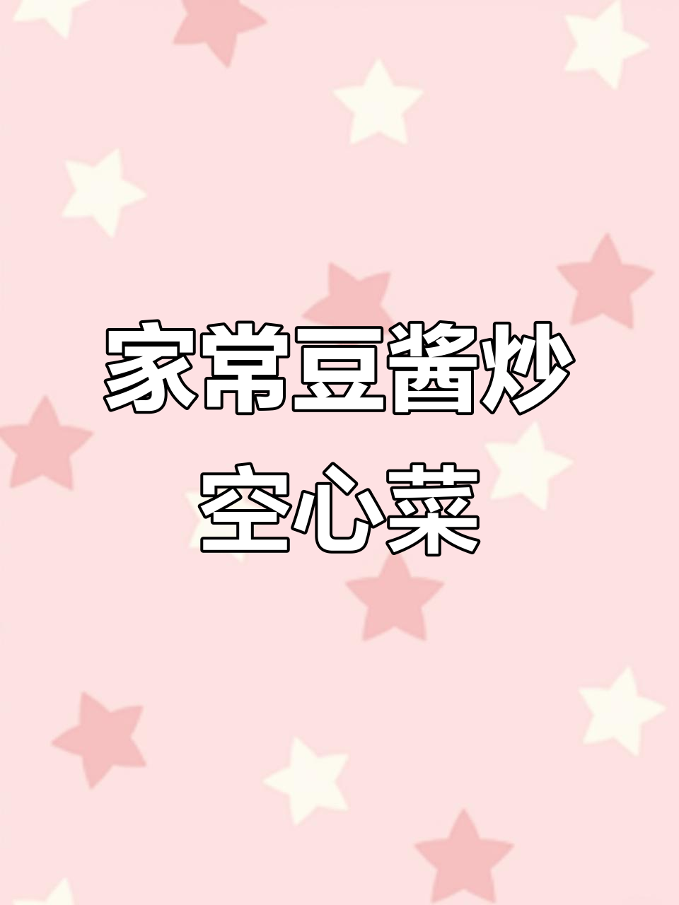 豆酱炒空心菜,简单又美味,清脆爽口家常做法