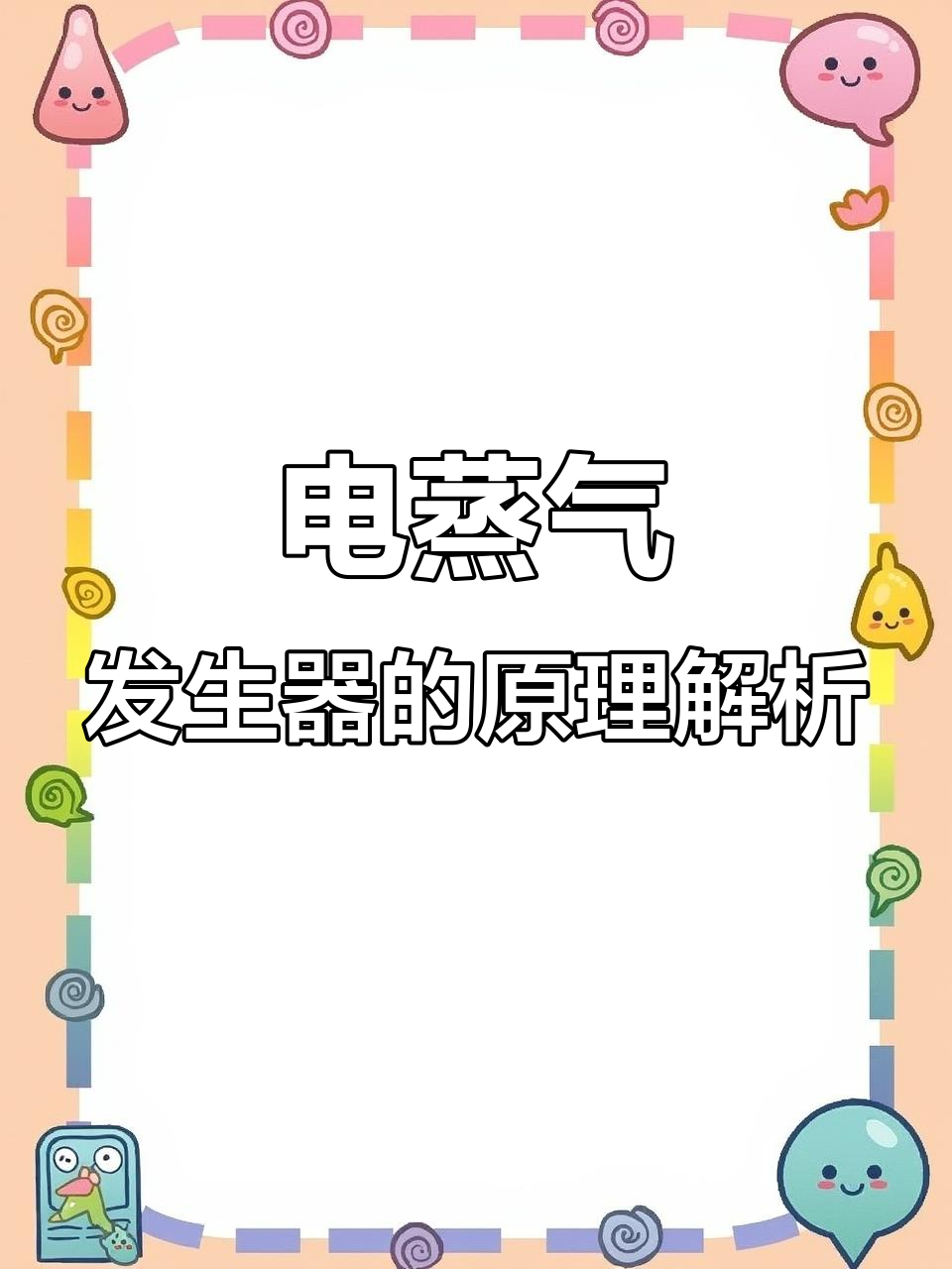 电蒸汽发生器工作原理揭秘:如何将电能转化为热能
