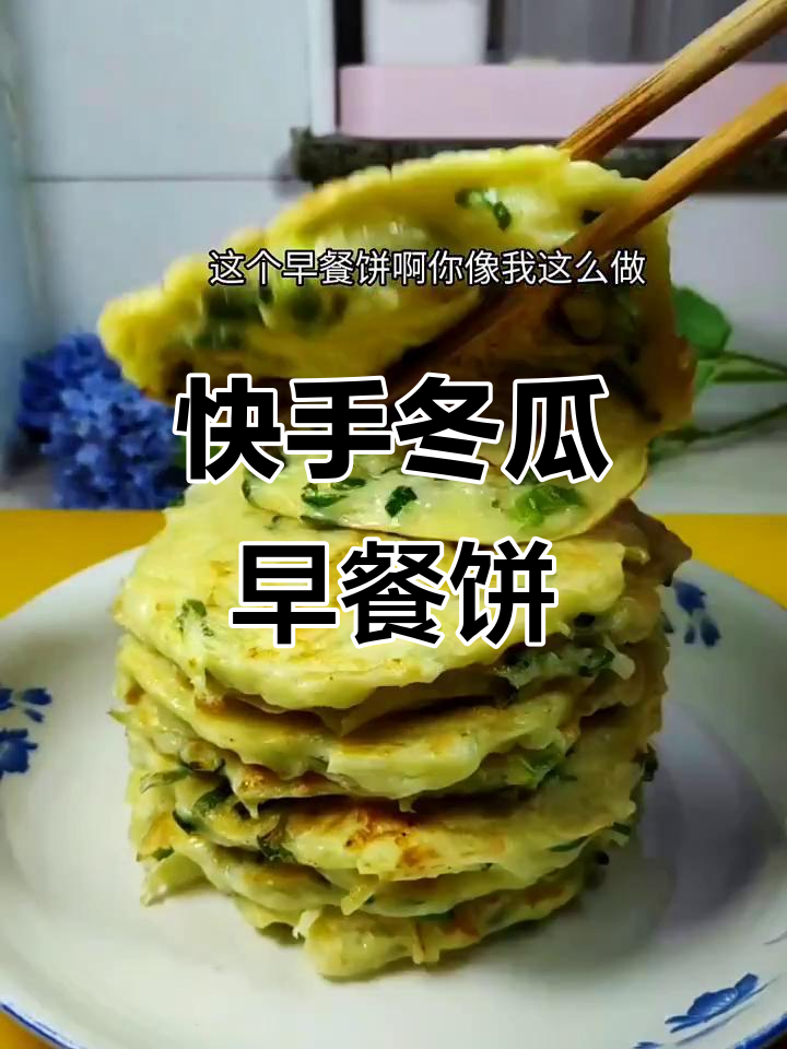 轻松做冬瓜早餐饼,软糯可口,做法超简单