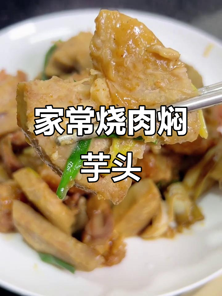 烧肉焖芋头,家常味十足,晚餐必备!