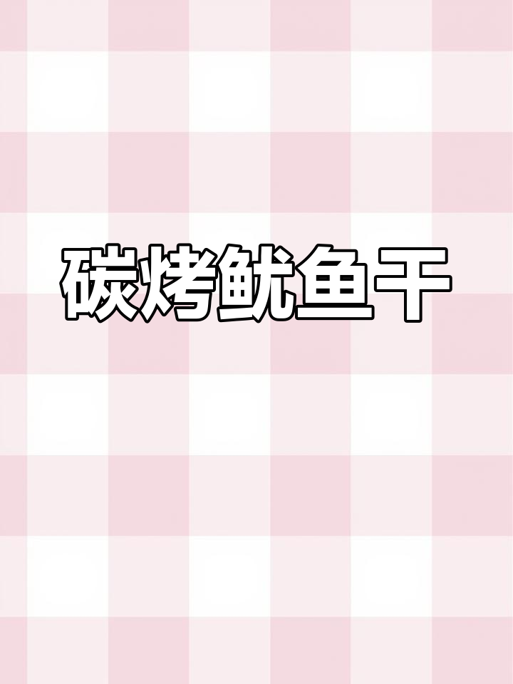 不用外卖,烤箱烤鱿鱼干配芥末,香到停不下来