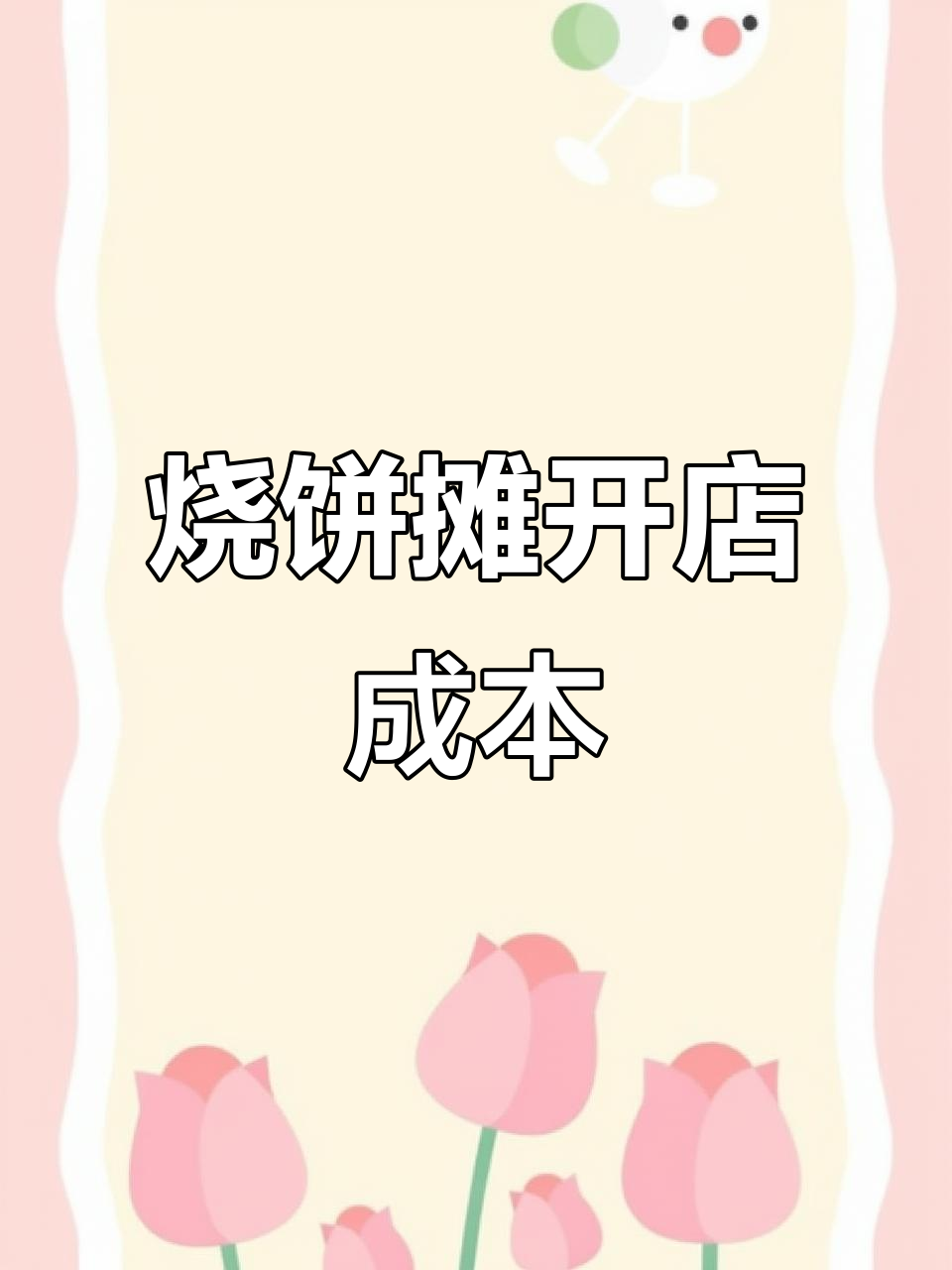 摆摊卖烧饼前期投资揭秘,五千块搞定所有设备
