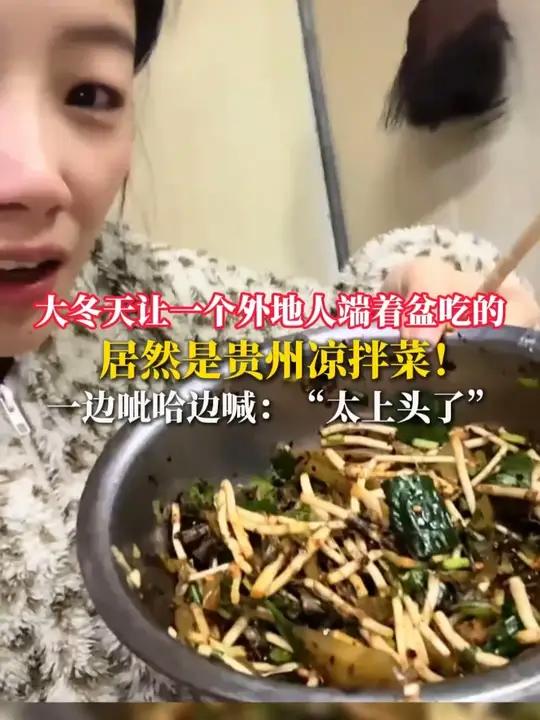 大冬天让一个外地人端着盆吃的,居然是贵州凉拌菜!(来源:))