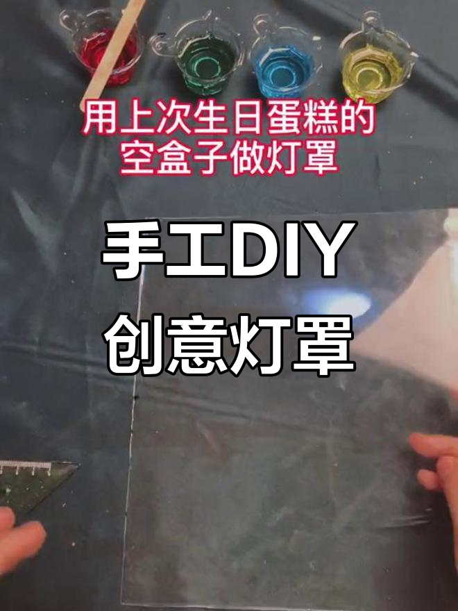 用废蛋糕盒做创意灯罩,滴胶与白糖的奇妙组合