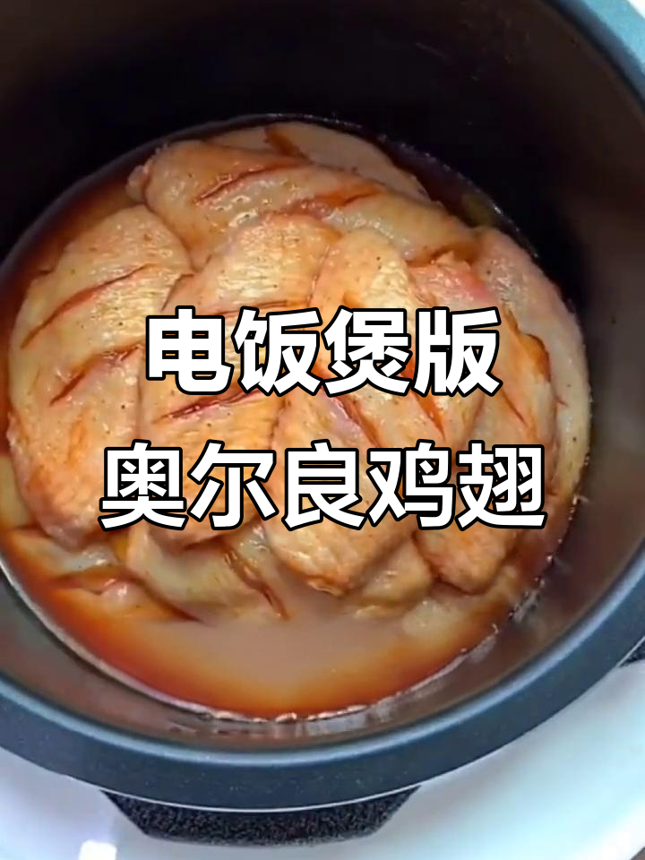 电饭锅轻松做奥尔良鸡翅，十分钟搞定美味晚餐