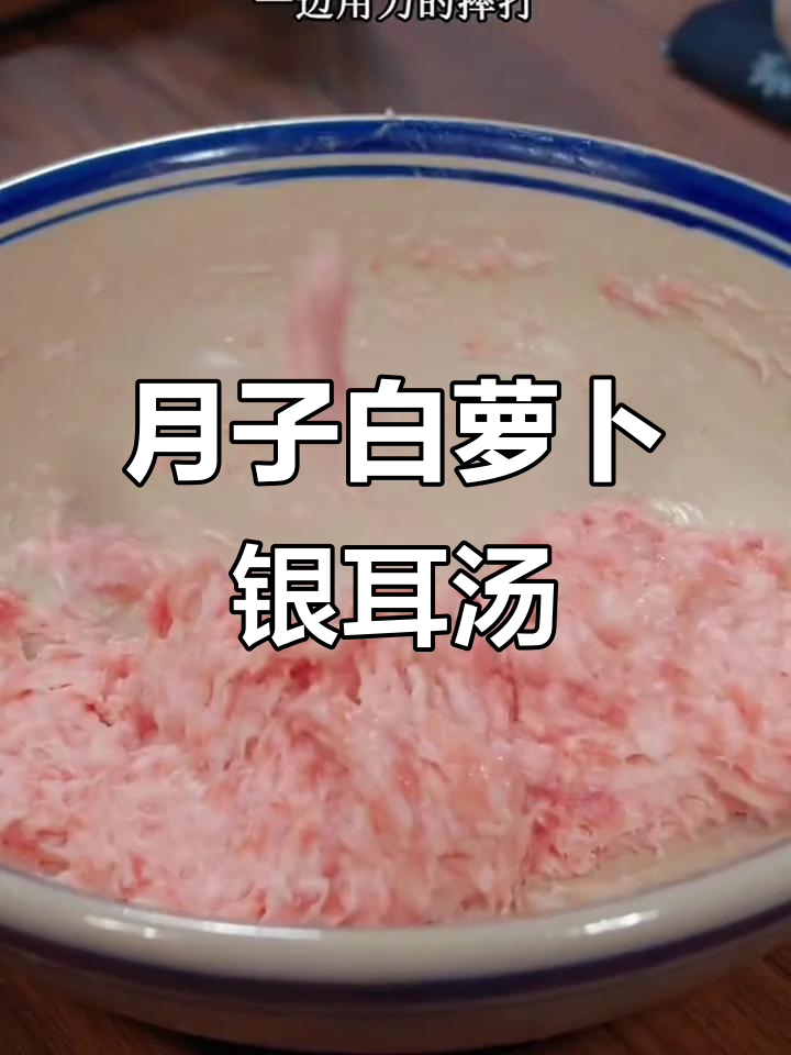 坐月子必试!白萝卜银耳汤,健脾养胃又美味