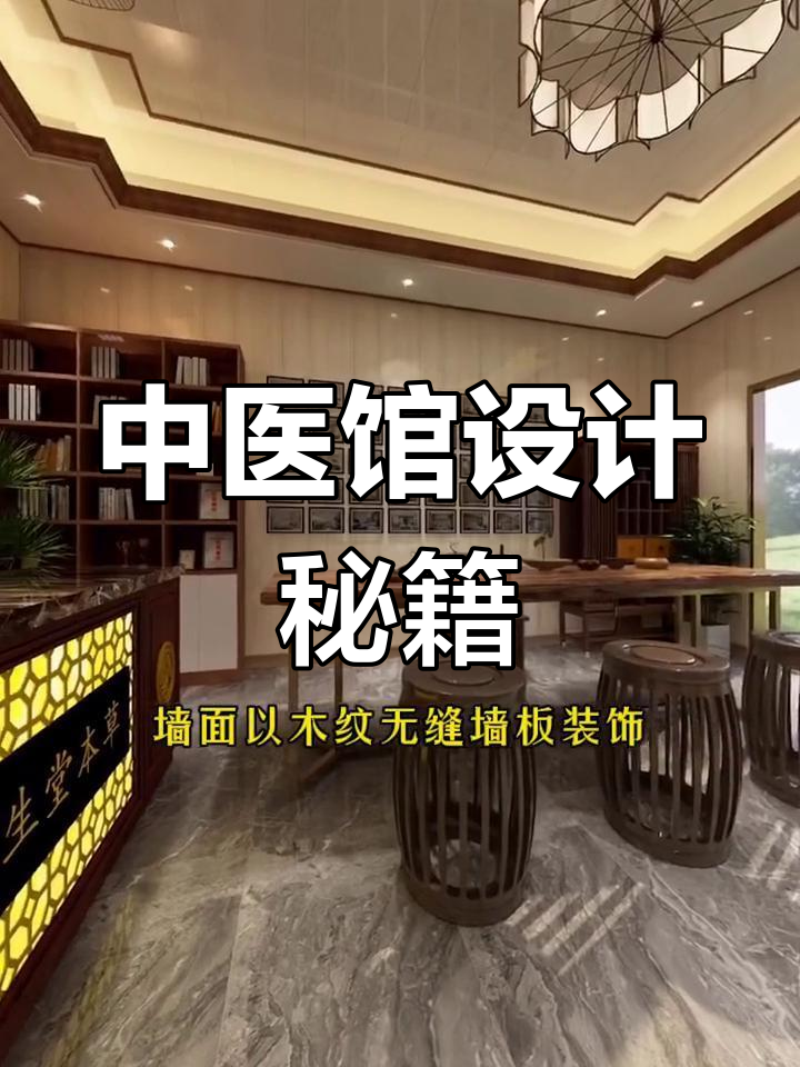 中医馆装修设计,融合传统与现代风格