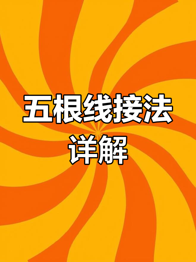 监控摄像头五根线如何接线?正负极与屏蔽线的正确连接方法