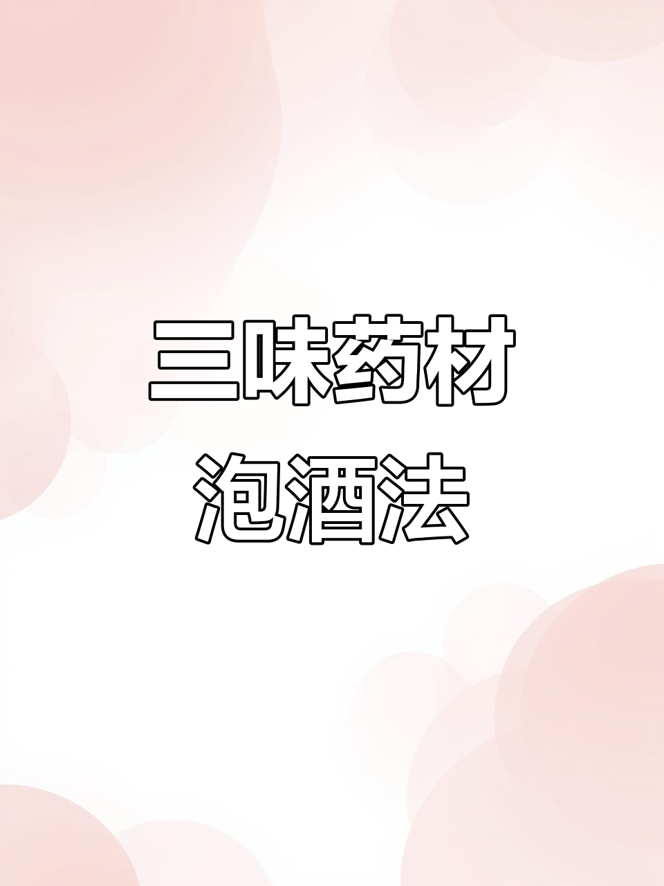 黄芪枸杞红枣泡酒,补气血养颜秘方大公开