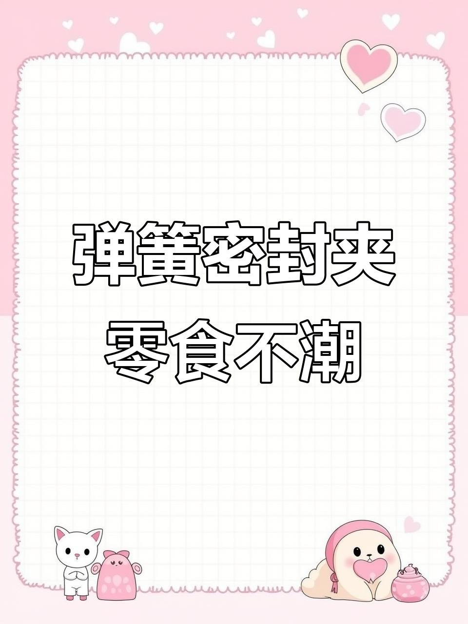 零食收纳神器,弹簧密封夹让你的面包蛋糕保持新鲜