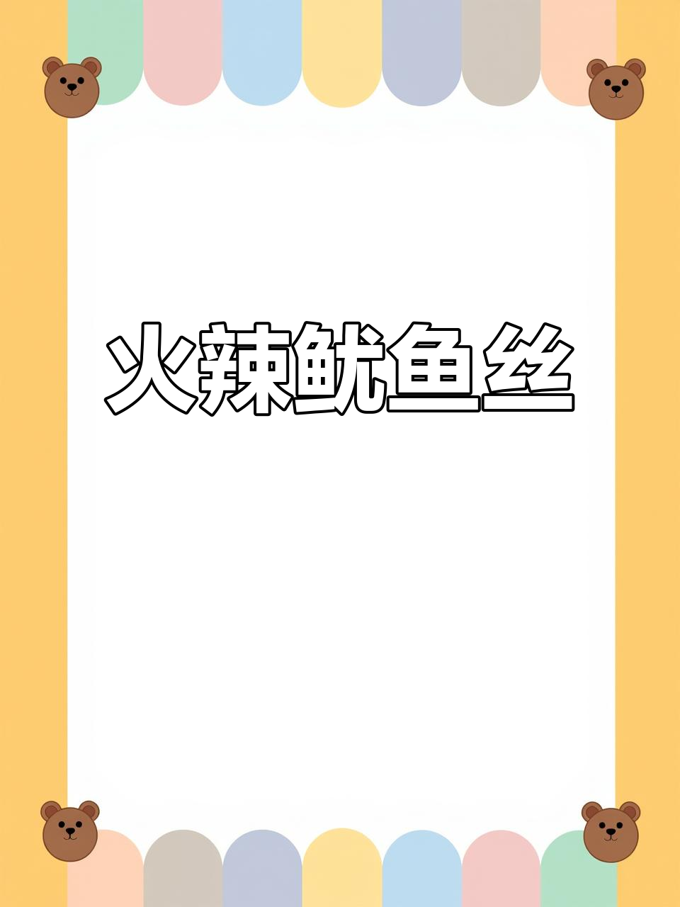 火辣鱿鱼丝,朝鲜族特色啤酒菜做法大揭秘