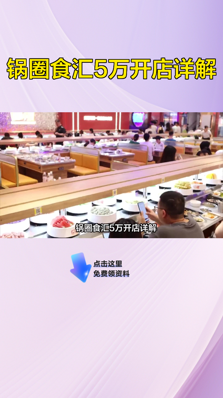 锅圈食汇5万开店详解