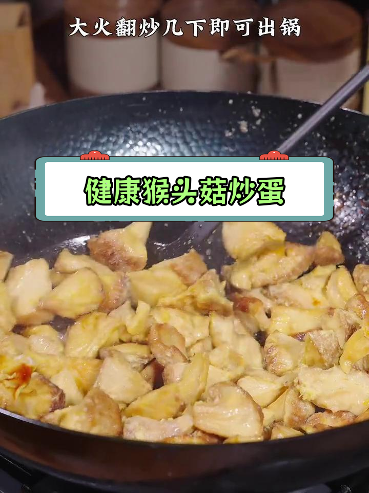 猴头菇炒蛋,轻松做家常美味