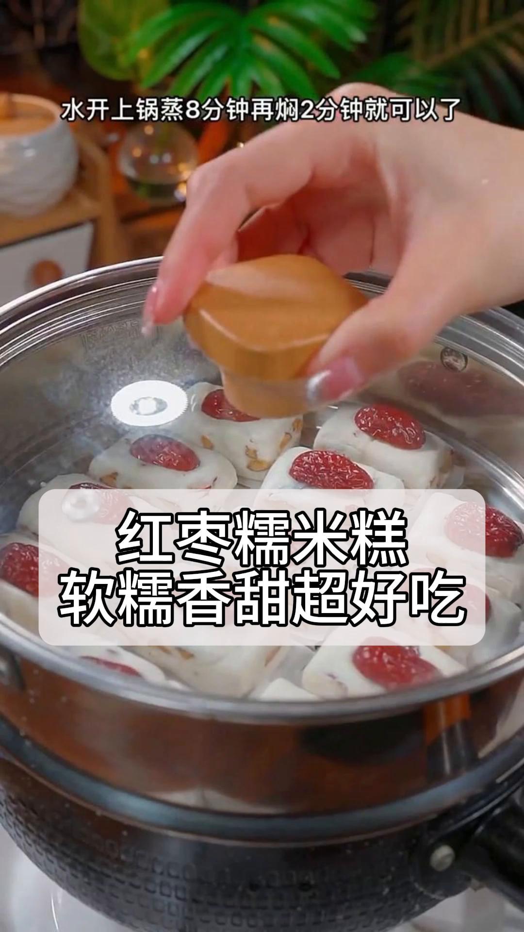 红枣糯米糕,软糯香甜超好吃!