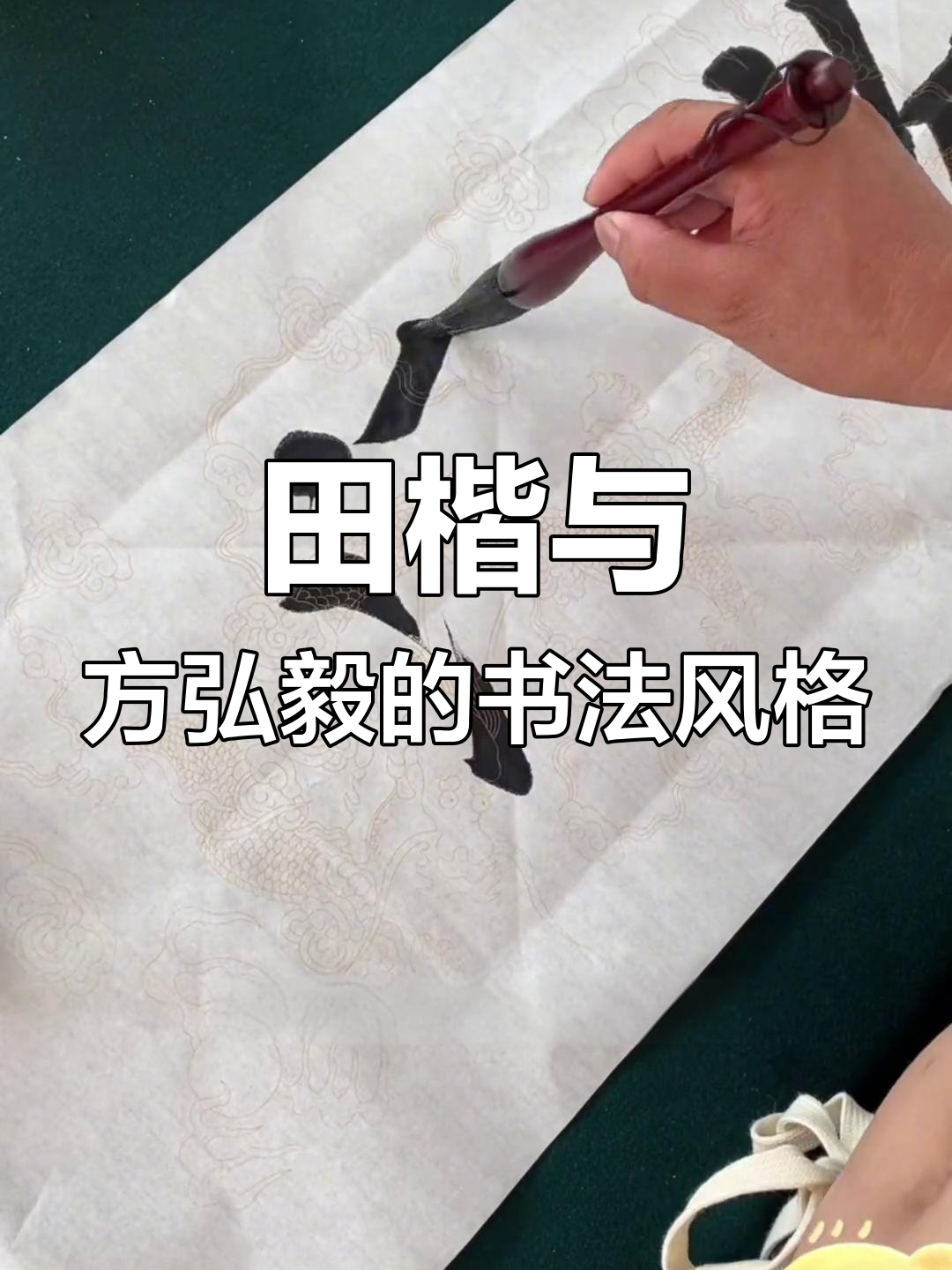 田楷与方弘毅:当代楷书两大流派解析