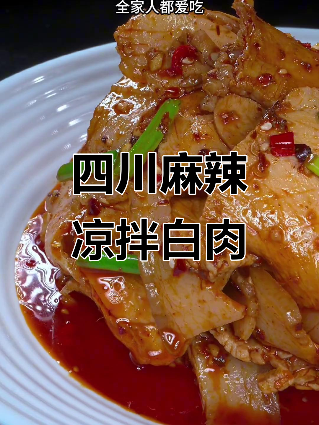 麻辣蒜香凉拌白肉,过年必备下酒菜