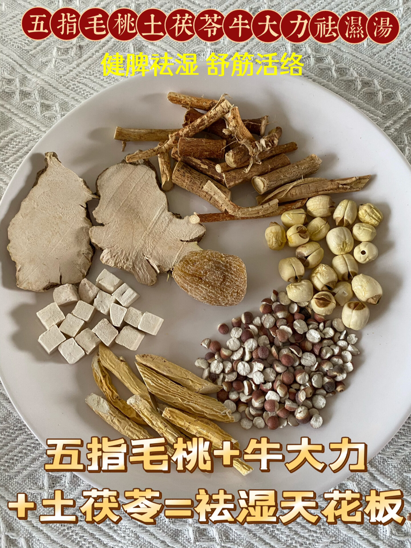 五指毛桃土茯苓牛大力祛湿汤健脾祛湿舒经活